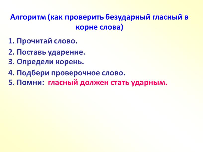 Алгоритм (как проверить безударный гласный в корне слова) 1