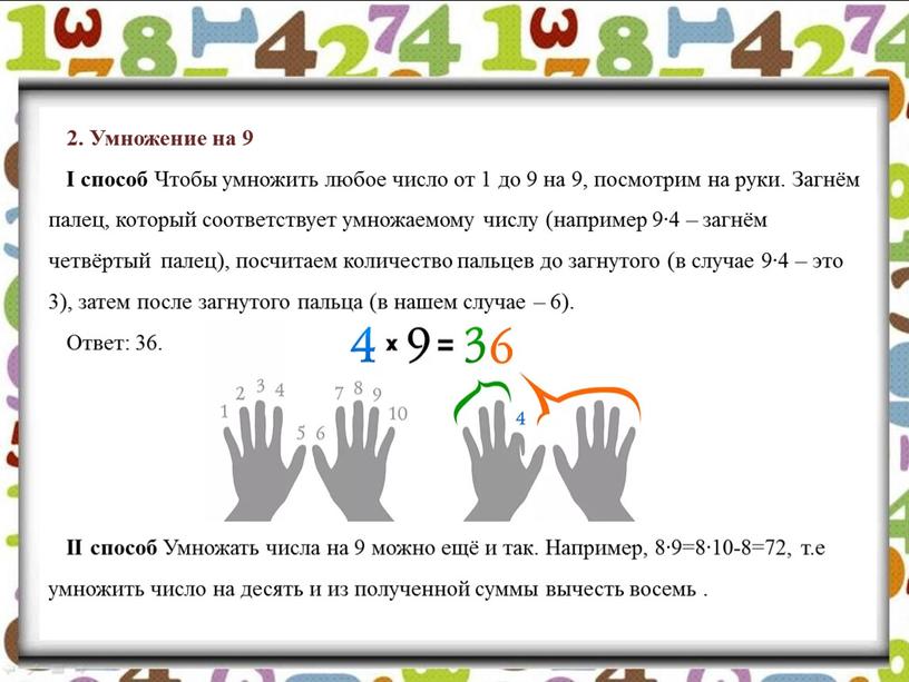 Умножение на 9 I способ Чтобы умножить любое число от 1 до 9 на 9, посмотрим на руки