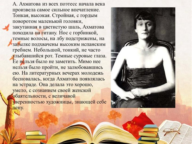 А. Ахматова из всех поэтесс начала века произвела самое сильное впечатление