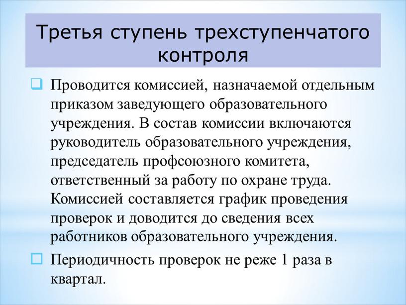 Третья ступень трехступенчатого контроля