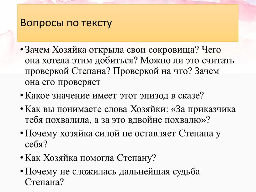 Вопросы по тексту Зачем Хозяйка открыла свои сокровища?