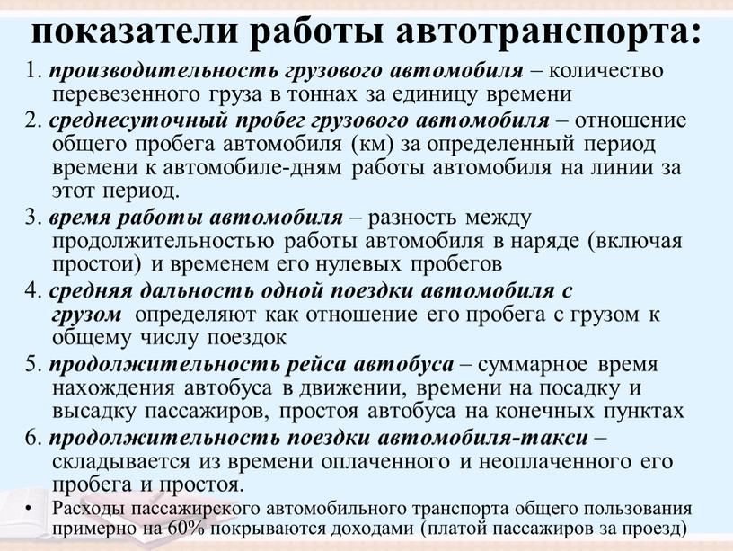 Расходы пассажирского автомобильного транспорта общего пользования примерно на 60% покрываются доходами (платой пассажиров за проезд)