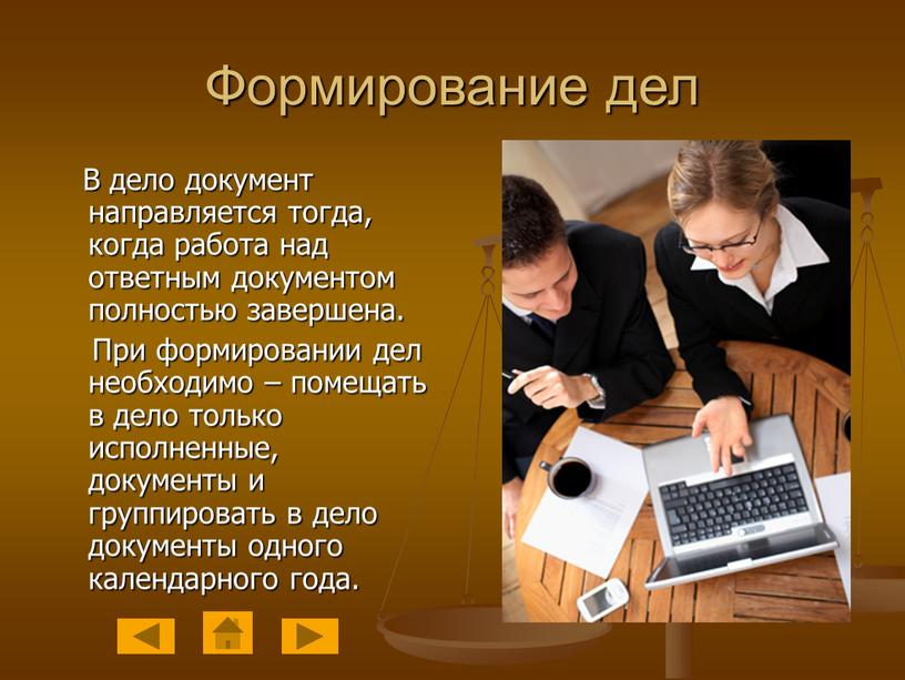 Формирование дел В дело документ направляется тогда, когда работа над ответным документом полностью завершена