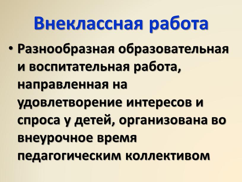 Внеклассная работа Разнообразная образовательная и воспитательная работа, направленная на удовлетворение интересов и спроса у детей, организована во внеурочное время педагогическим коллективом