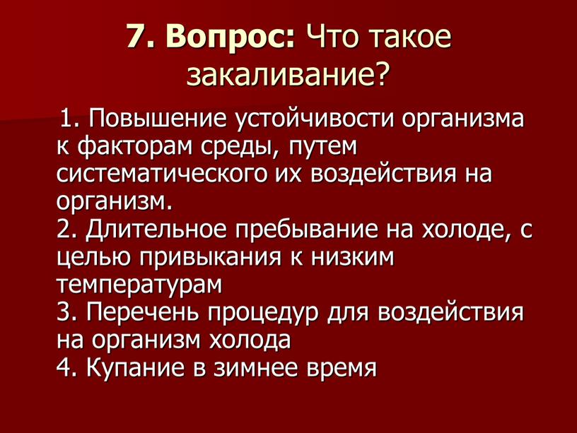 Вопрос: Что такое закаливание? 1