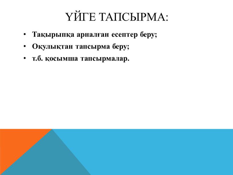 Тақырыпқа арналған есептер беру;