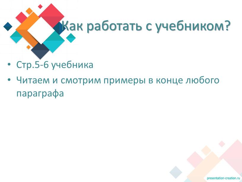 Стр.5-6 учебника Читаем и смотрим примеры в конце любого параграфа