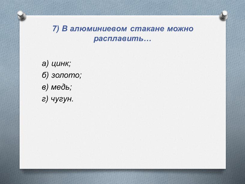 В алюминиевом стакане можно расплавить… а) цинк; б) золото; в) медь; г) чугун