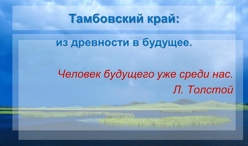 Тамбовский край: из древности в будущее