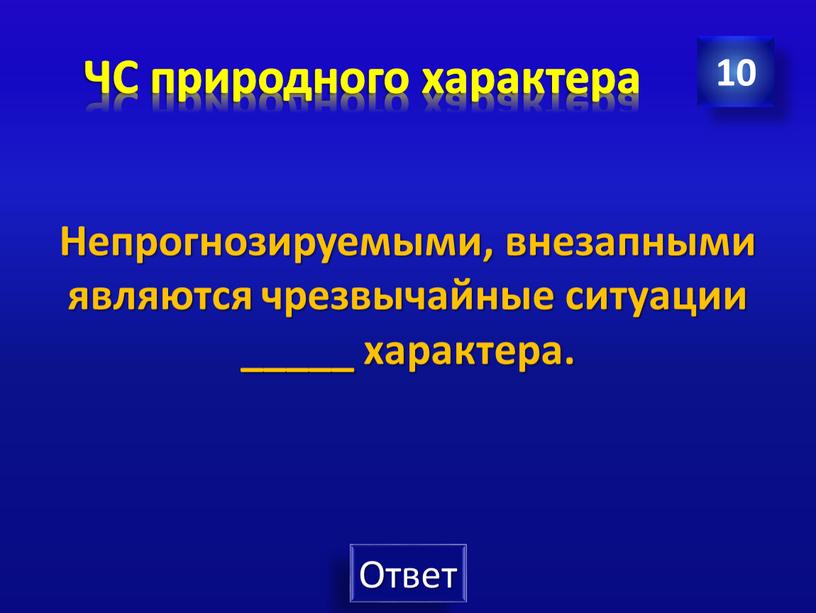 ЧС природного характера Непрогнозируемыми, внезапными являются чрезвычайные ситуации _____ характера