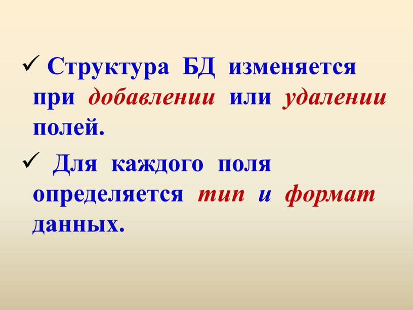 Структура БД изменяется при добавлении или удалении полей