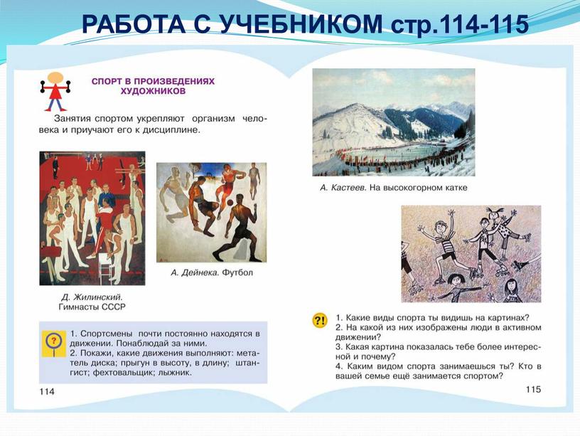 РАБОТА С УЧЕБНИКОМ стр.114-115