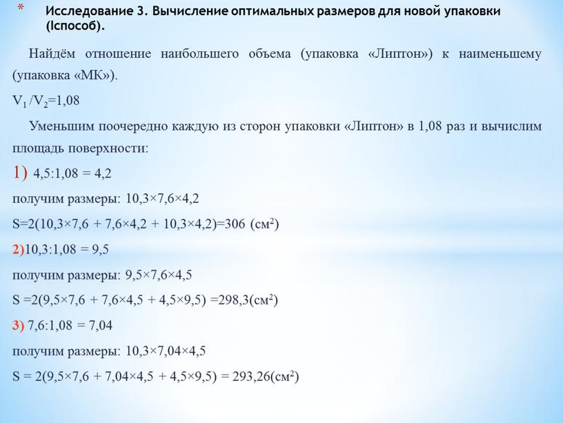 Найдём отношение наибольшего объема (упаковка «Липтон») к наименьшему (упаковка «МК»)