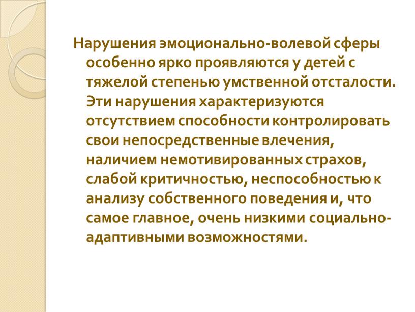 Нарушения эмоционально-волевой сферы особенно ярко проявляются у детей с тяжелой степенью умственной отсталости