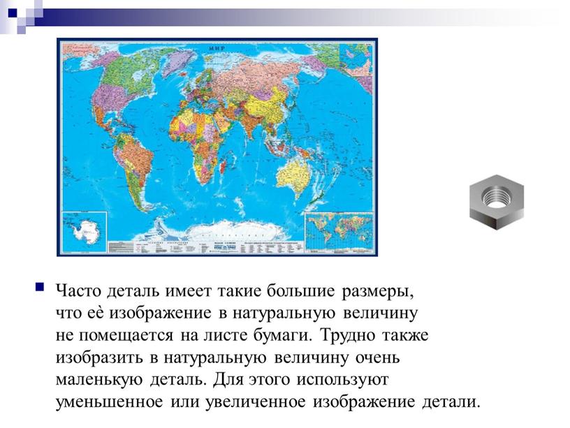 Часто деталь имеет такие большие размеры, что еѐ изображение в натуральную величину не помещается на листе бумаги