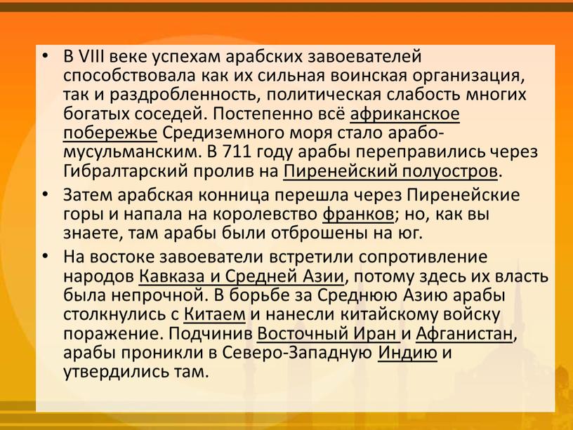 В VIII веке успехам арабских завоевателей способствовала как их сильная воинская организация, так и раздробленность, политическая слабость многих богатых соседей