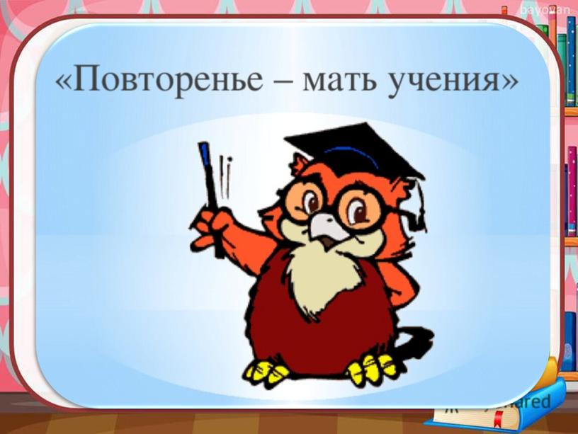 Обобщение  по разделу «Русские писатели» Литературное чтение 2 класс УМК "Школа России"