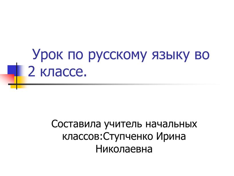 Урок по русскому языку во 2 классе