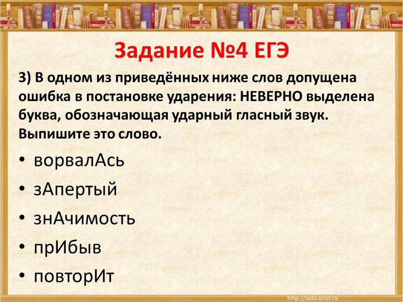 Задание №4 ЕГЭ 3) В одном из приведённых ниже слов допущена ошибка в постановке ударения: