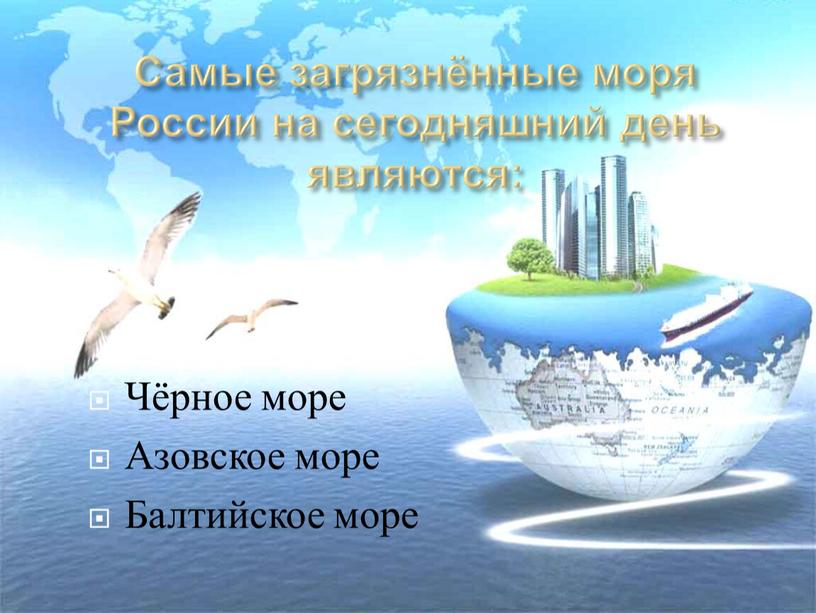 Чёрное море Азовское море Балтийское море