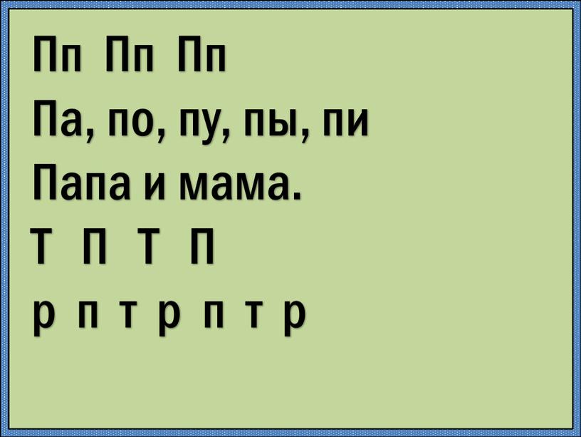 Пп Пп Пп Па, по, пу, пы, пи Папа и мама