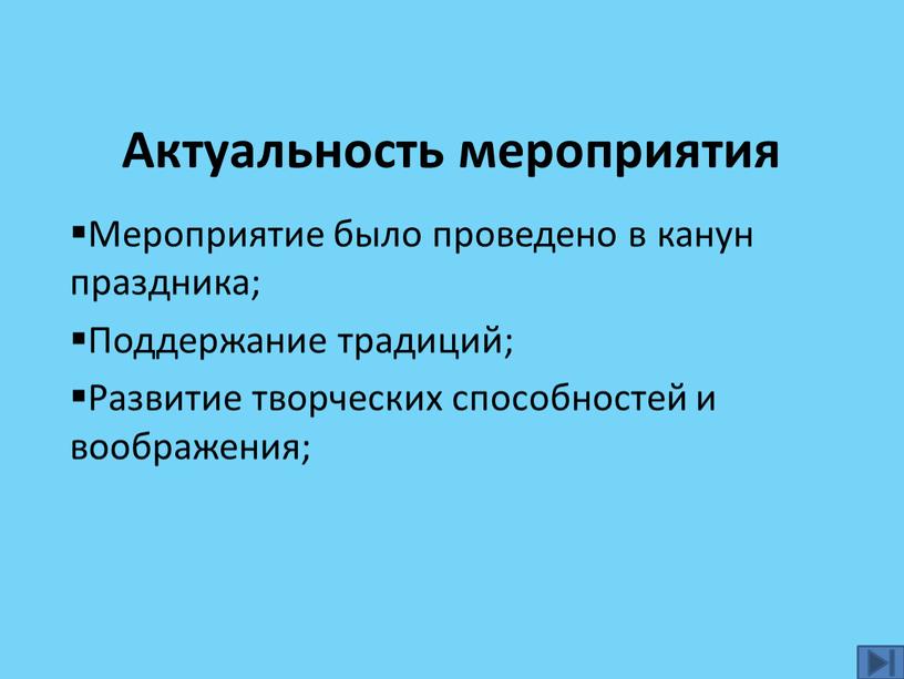 Актуальность мероприятия Мероприятие было проведено в канун праздника;