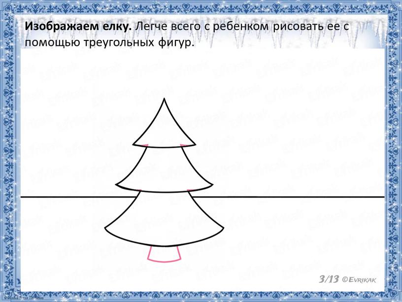 Изображаем елку. Легче всего с ребенком рисовать ее с помощью треугольных фигур