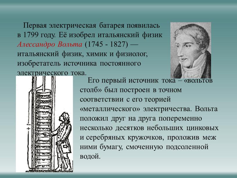 Первая электрическая батарея появилась в 1799 году