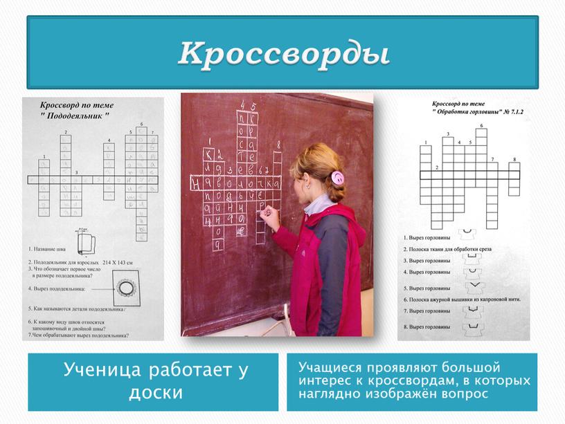 Ученица работает у доски Учащиеся проявляют большой интерес к кроссвордам, в которых наглядно изображён вопрос