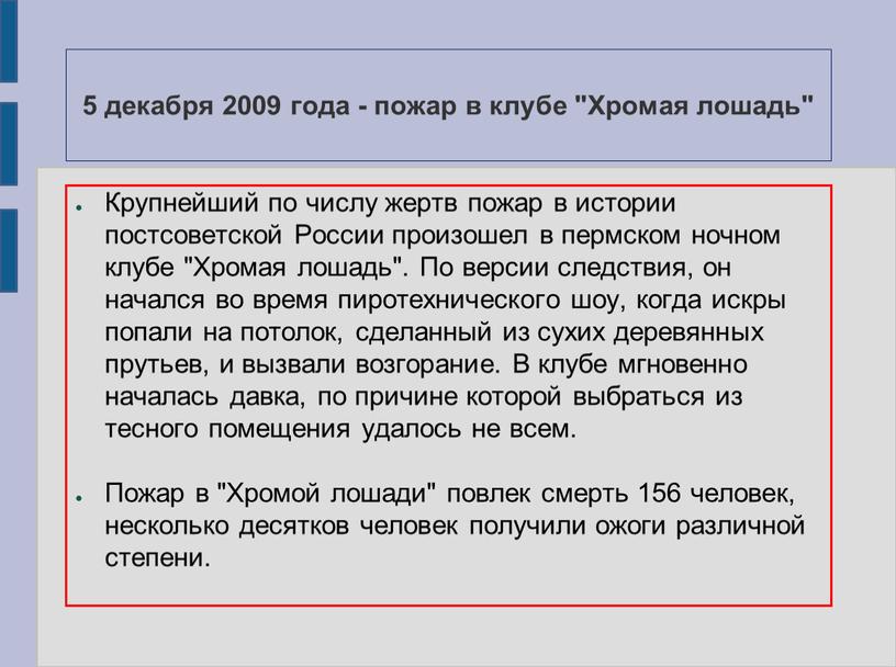 Хромая лошадь" Крупнейший по числу жертв пожар в истории постсоветской