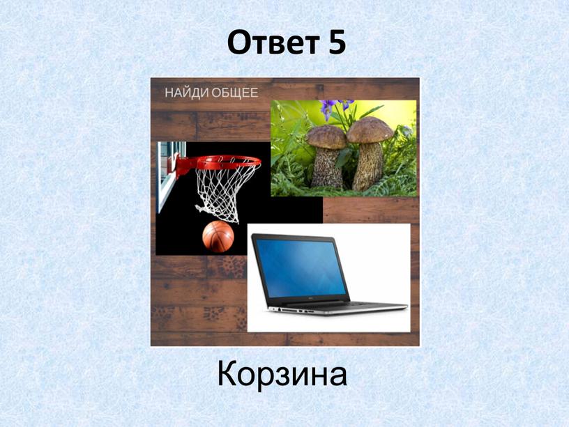 Ответ 5 Корзина