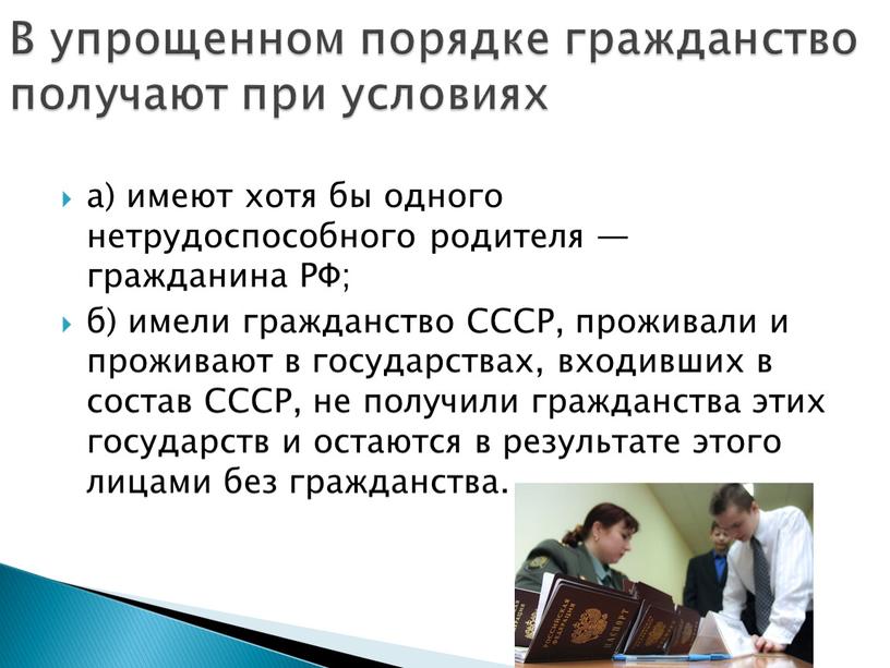 РФ; б) имели гражданство СССР, проживали и проживают в государствах, входивших в состав