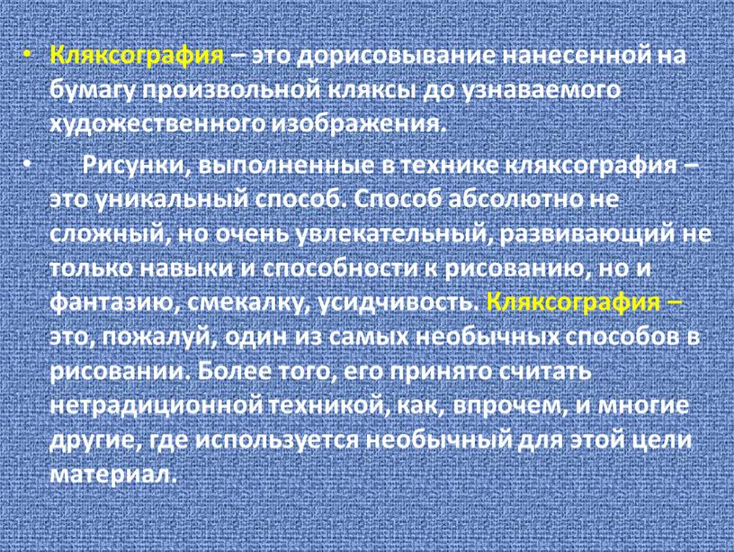 Кляксография – это дорисовывание нанесенной на бумагу произвольной кляксы до узнаваемого художественного изображения