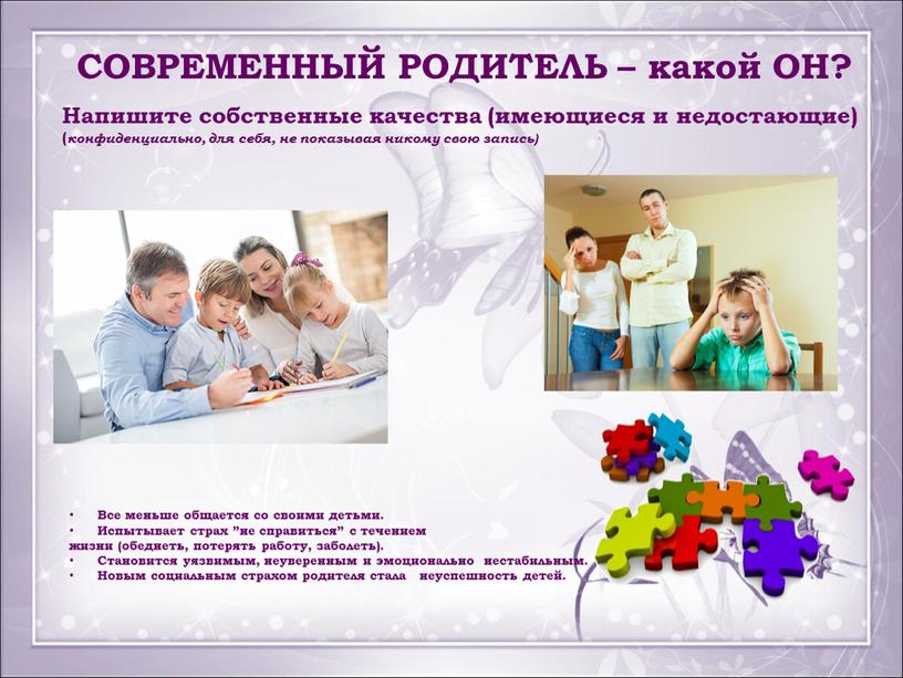 СОВРЕМЕННЫЙ РОДИТЕЛЬ – какой ОН?