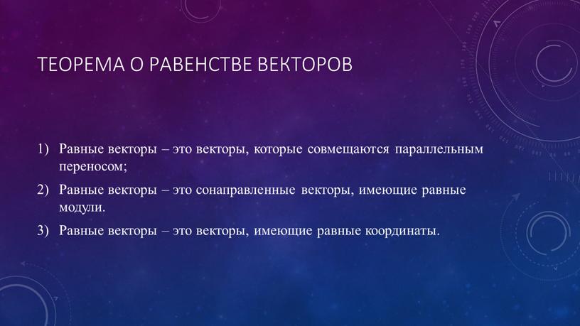 Теорема о равенстве векторов Равные векторы – это векторы, которые совмещаются параллельным переносом;