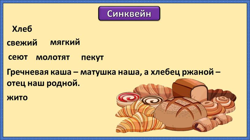 Синквейн Хлеб свежий мягкий Гречневая каша – матушка наша, а хлебец ржаной – отец наш родной