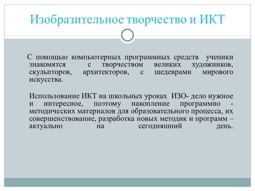 Изобразительное творчество и ИКТ