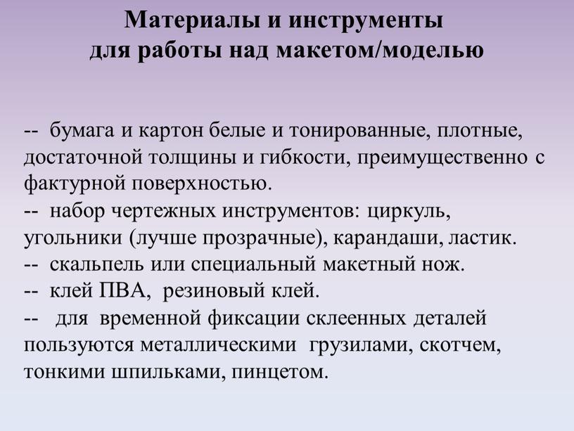 ПВА, резиновый клей. - для временной фиксации склеенных деталей пользуются металлическими грузилами, скотчем, тонкими шпильками, пинцетом