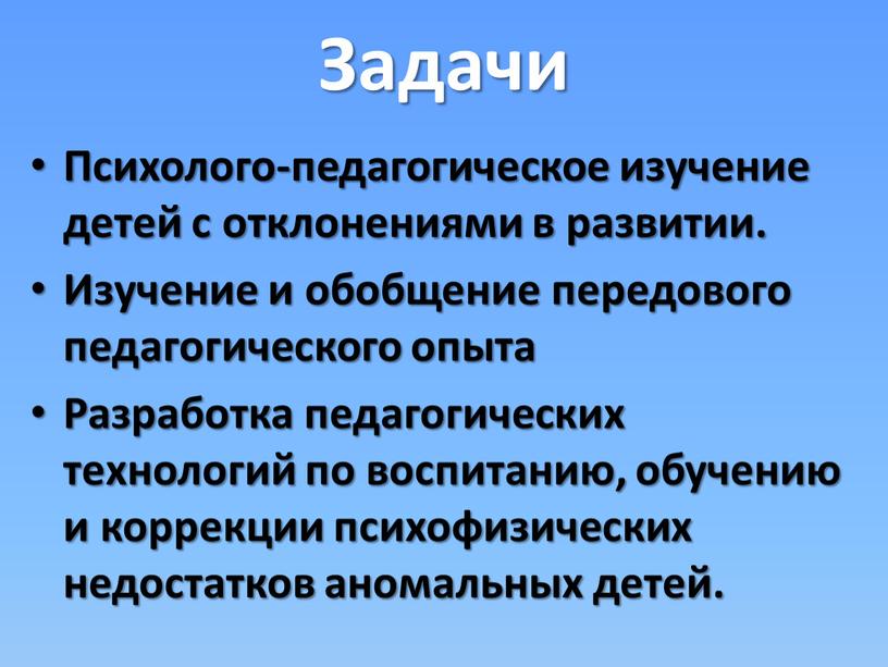 Задачи Психолого-педагогическое изучение детей с отклонениями в развитии