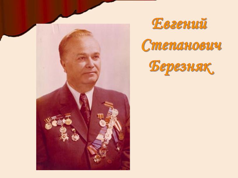 Евгений Степанович Березняк