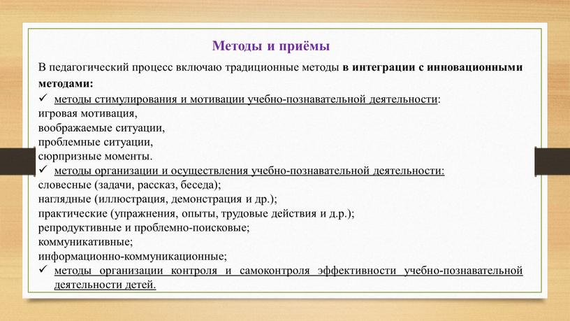 Методы и приёмы В педагогический процесс включаю традиционные методы в интеграции с инновационными методами: методы стимулирования и мотивации учебно-познавательной деятельности : игровая мотивация, воображаемые ситуации,…