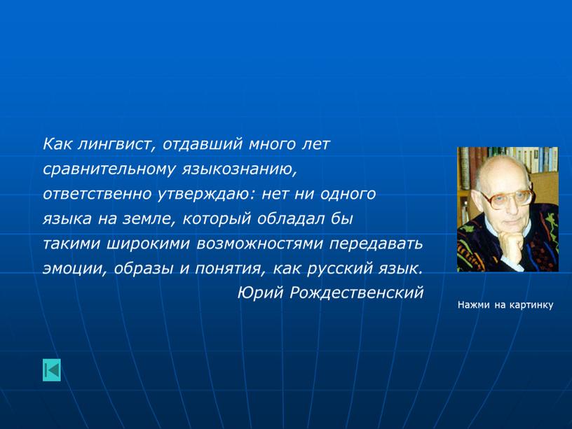 Как лингвист, отдавший много лет сравнительному языкознанию, ответственно утверждаю: нет ни одного языка на земле, который обладал бы такими широкими возможностями передавать эмоции, образы и…