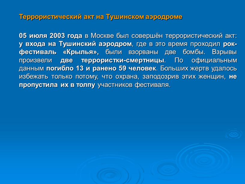 Террористический акт на Тушинском аэродроме 05 июля 2003 года в