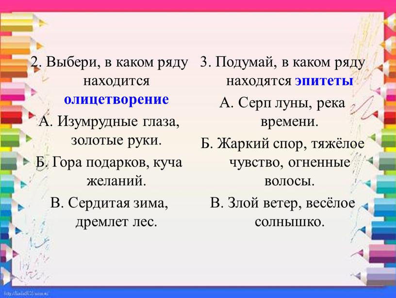 Выбери, в каком ряду находится олицетворение