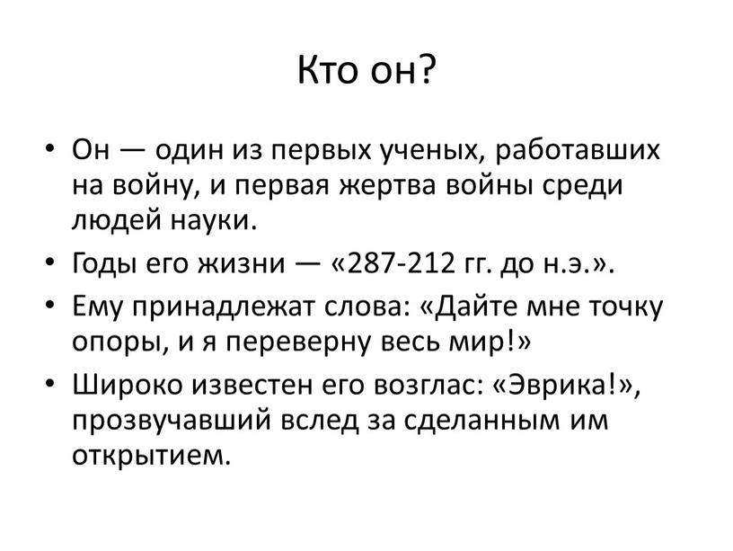 Кто он? Он — один из первых ученых, работавших на войну, и первая жертва войны среди людей науки