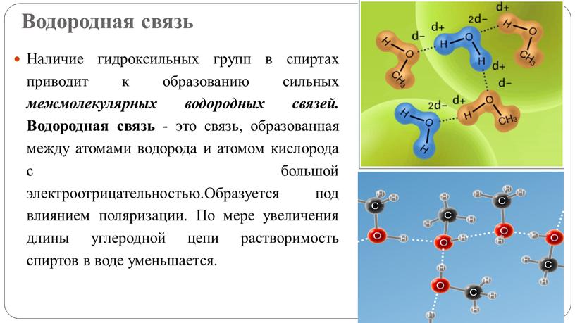 Водородная связь Наличие гидроксильных групп в спиртах приводит к образованию сильных межмолекулярных водородных связей