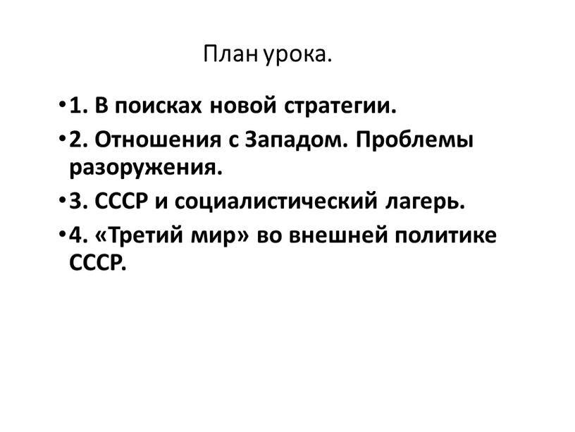 План урока. 1. В поисках новой стратегии