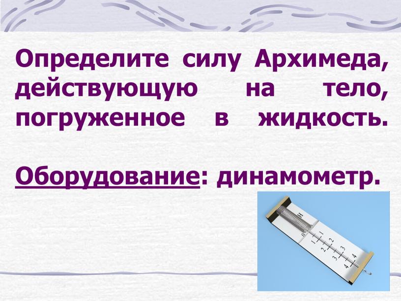 Чем измеряют силу. Динамометр и сила Архимеда. Как измерить силу. Измерение силы трения динамометром.