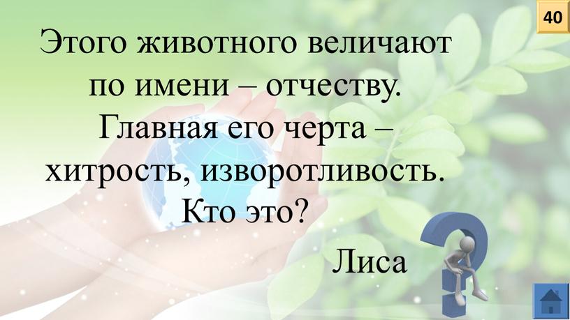 Этого животного величают по имени – отчеству