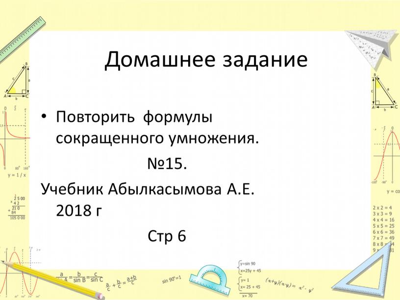 Домашнее задание Повторить формулы сокращенного умножения